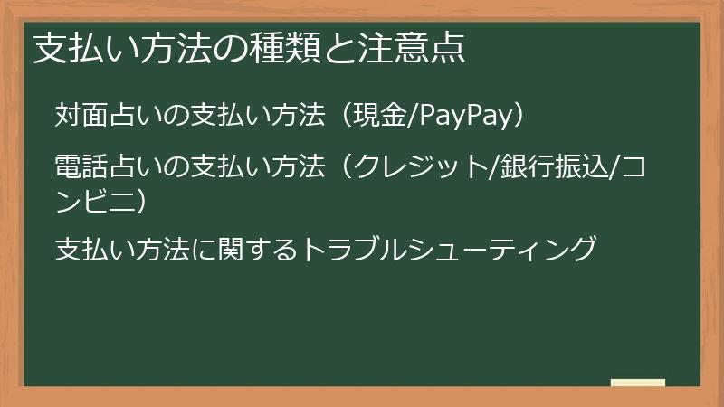 支払い方法の種類と注意点