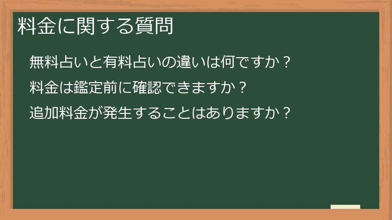 料金に関する質問
