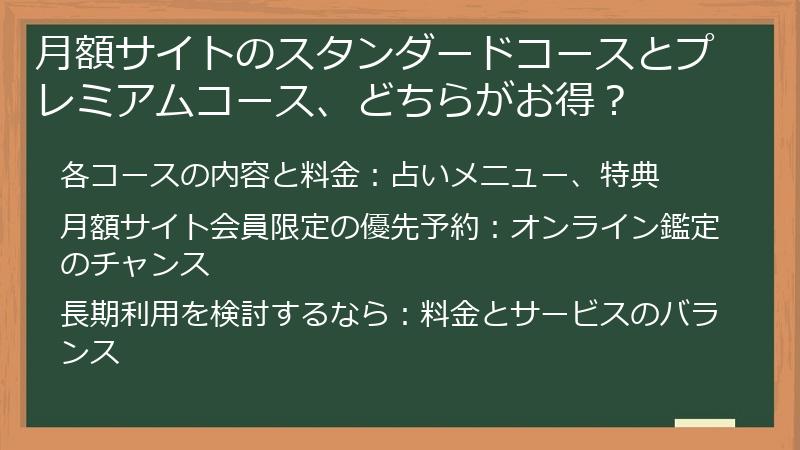 月額サイトのスタンダードコースとプレミアムコース、どちらがお得？