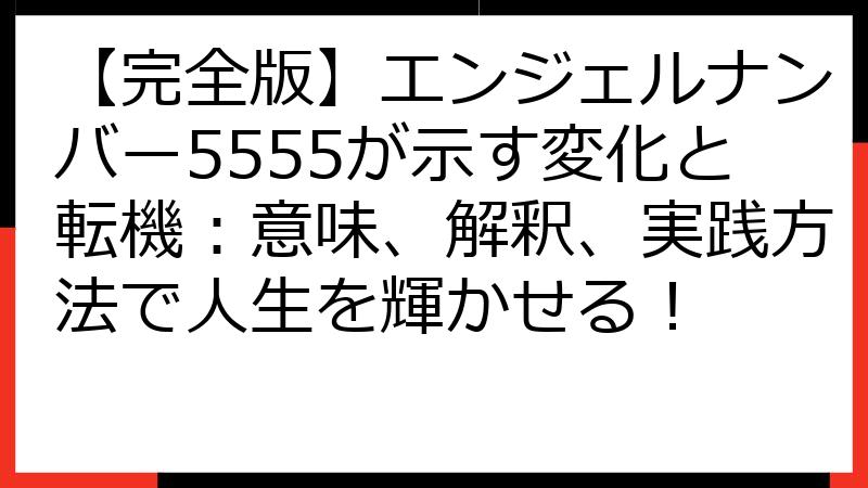 【完全版】エンジェルナンバー5555が示す変化と転機：意味、解釈、実践方法で人生を輝かせる！