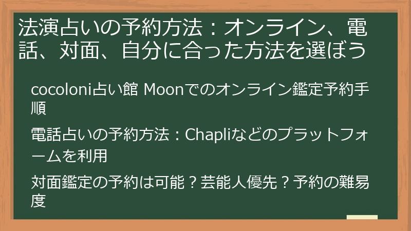 法演占いの予約方法：オンライン、電話、対面、自分に合った方法を選ぼう