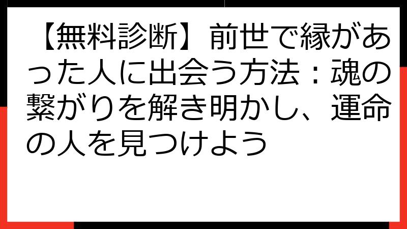 【無料診断】前世で縁があった人に出会う方法：魂の繋がりを解き明かし、運命の人を見つけよう