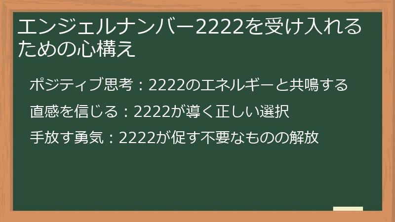 エンジェルナンバー2222を受け入れるための心構え