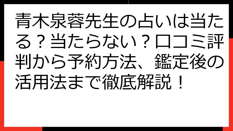 青木泉蓉先生の占いは当たる？当たらない？口コミ評判から予約方法、鑑定後の活用法まで徹底解説！