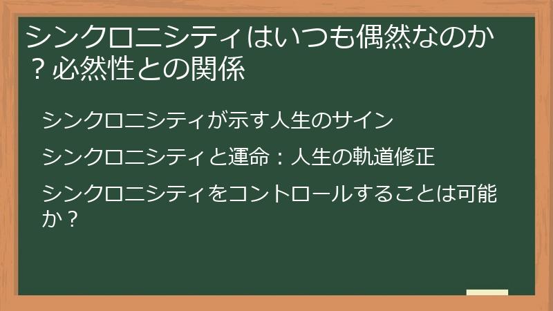 シンクロニシティはいつも偶然なのか？必然性との関係