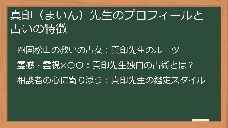 真印（まいん）先生のプロフィールと占いの特徴