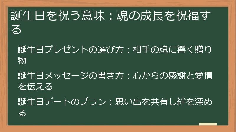 誕生日を祝う意味：魂の成長を祝福する