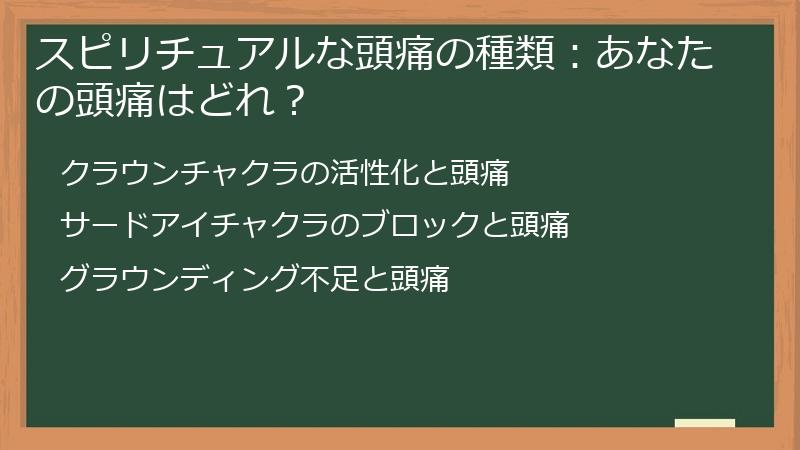 スピリチュアルな頭痛の種類：あなたの頭痛はどれ？