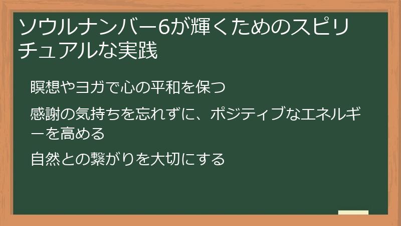 ソウルナンバー6が輝くためのスピリチュアルな実践