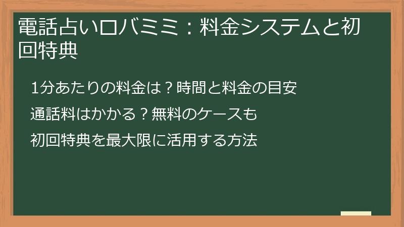 電話占いロバミミ：料金システムと初回特典