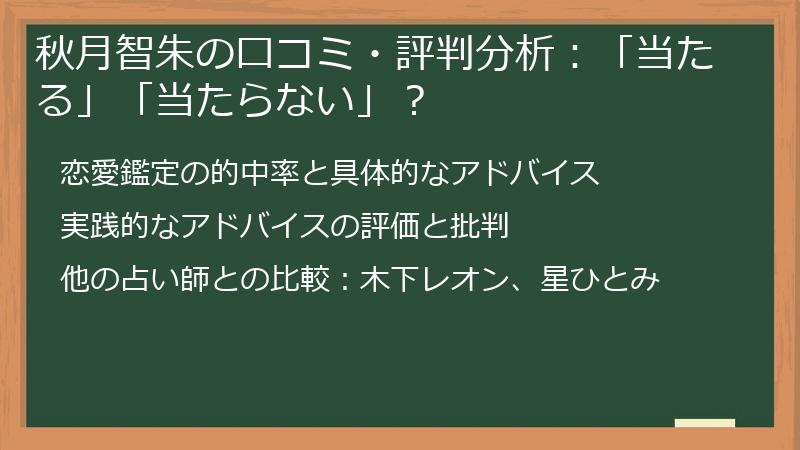 秋月智朱の口コミ・評判分析：「当たる」「当たらない」？