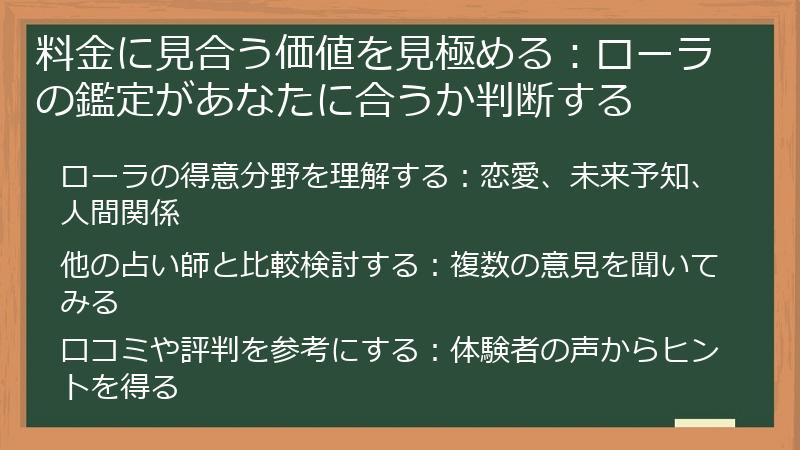 料金に見合う価値を見極める：ローラの鑑定があなたに合うか判断する