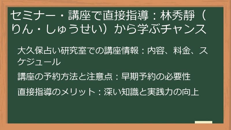セミナー・講座で直接指導：林秀靜（りん・しゅうせい）から学ぶチャンス