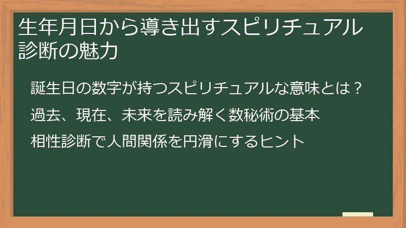 生年月日から導き出すスピリチュアル診断の魅力