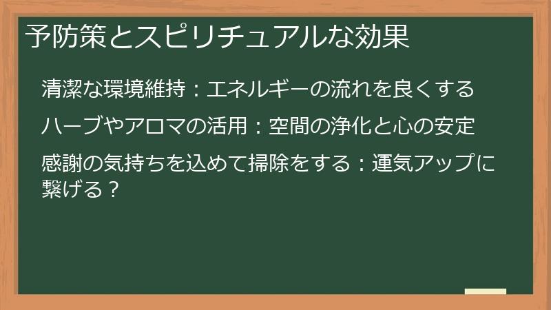 予防策とスピリチュアルな効果