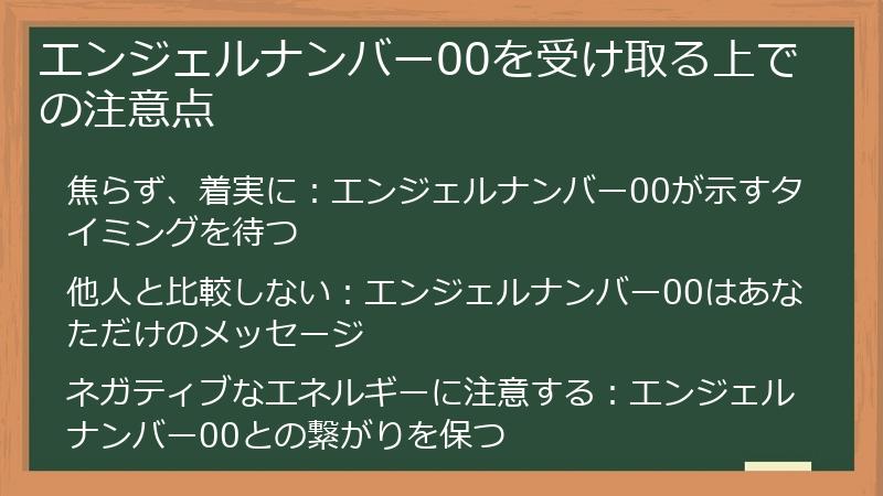 エンジェルナンバー00を受け取る上での注意点
