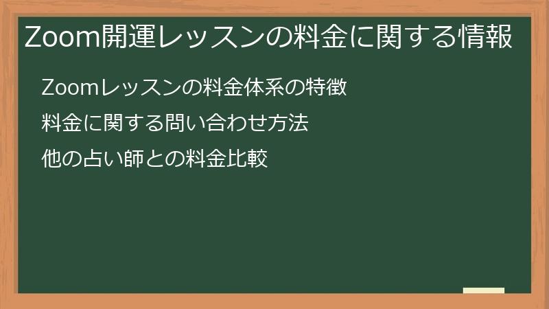 Zoom開運レッスンの料金に関する情報