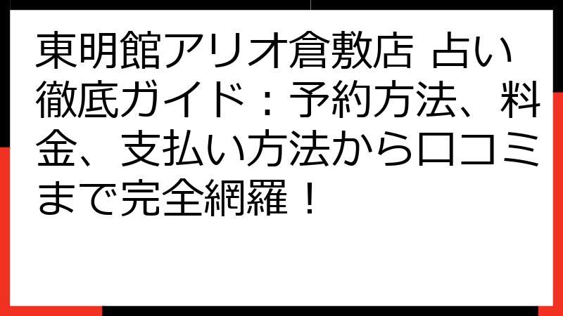東明館アリオ倉敷店 占い徹底ガイド：予約方法、料金、支払い方法から口コミまで完全網羅！