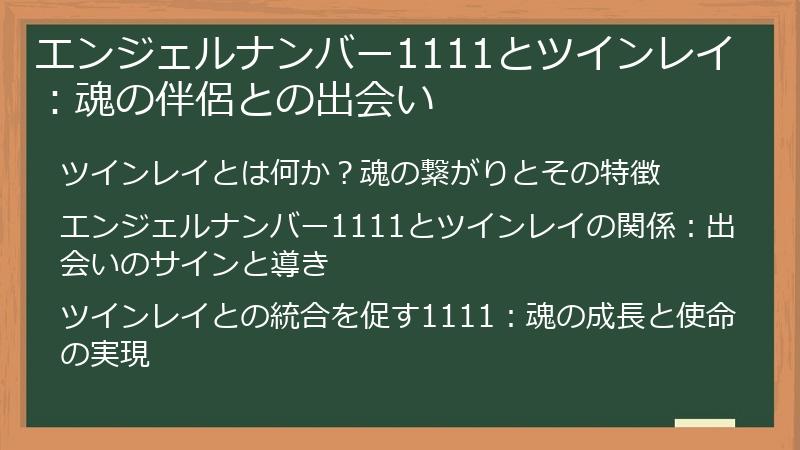 エンジェルナンバー1111とツインレイ：魂の伴侶との出会い