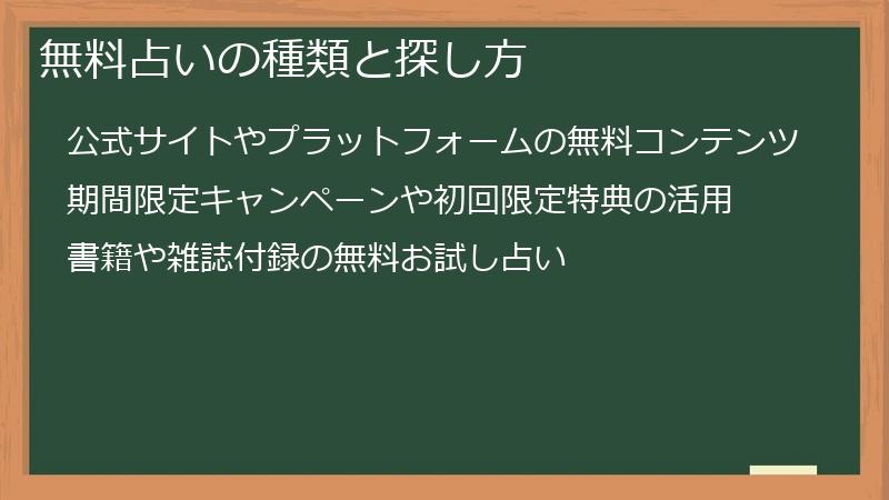 無料占いの種類と探し方