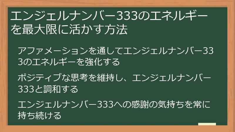 エンジェルナンバー333のエネルギーを最大限に活かす方法