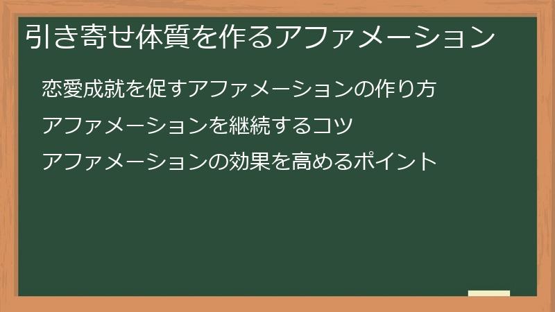 引き寄せ体質を作るアファメーション