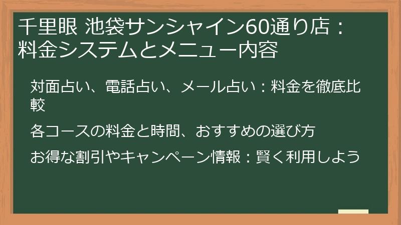 千里眼 池袋サンシャイン60通り店：料金システムとメニュー内容