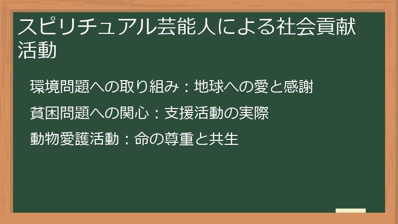 スピリチュアル芸能人による社会貢献活動
