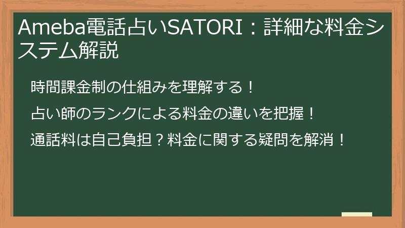 Ameba電話占いSATORI：詳細な料金システム解説