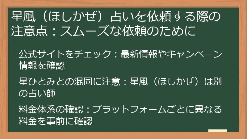 星風（ほしかぜ）占いを依頼する際の注意点：スムーズな依頼のために