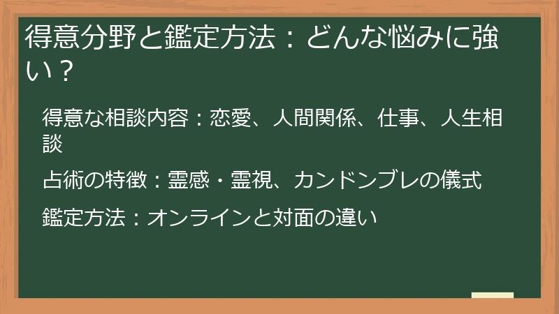 得意分野と鑑定方法：どんな悩みに強い？
