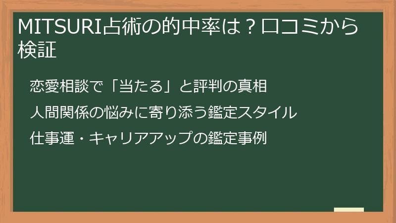 MITSURI占術の的中率は？口コミから検証