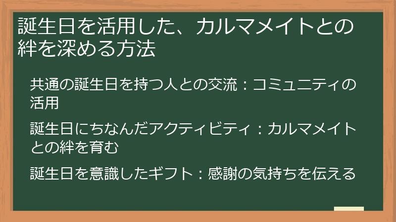 誕生日を活用した、カルマメイトとの絆を深める方法