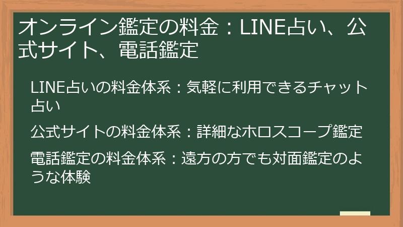 オンライン鑑定の料金：LINE占い、公式サイト、電話鑑定