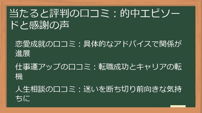 当たると評判の口コミ：的中エピソードと感謝の声