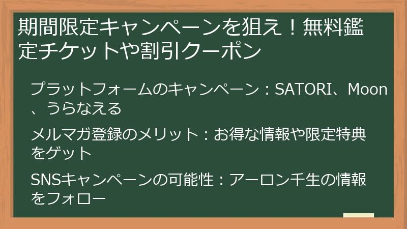 期間限定キャンペーンを狙え！無料鑑定チケットや割引クーポン