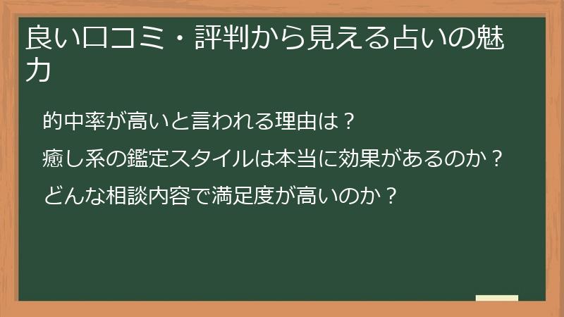良い口コミ・評判から見える占いの魅力