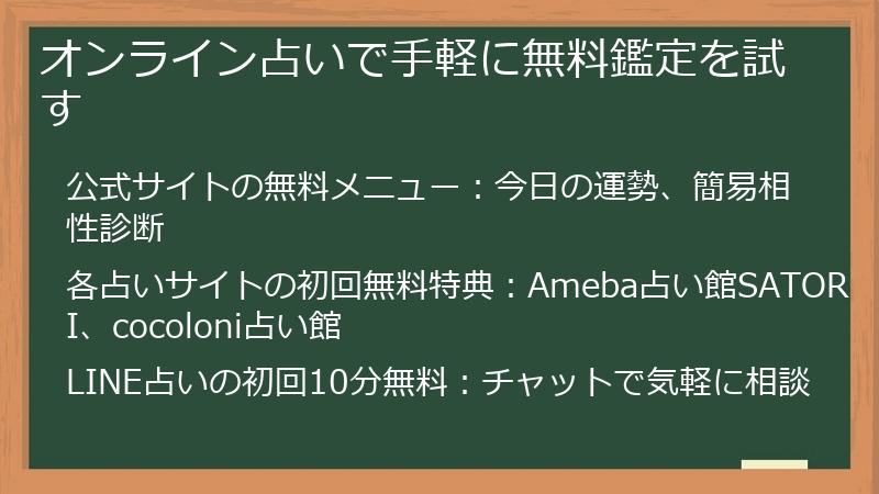 オンライン占いで手軽に無料鑑定を試す