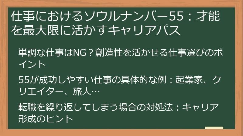 仕事におけるソウルナンバー55：才能を最大限に活かすキャリアパス