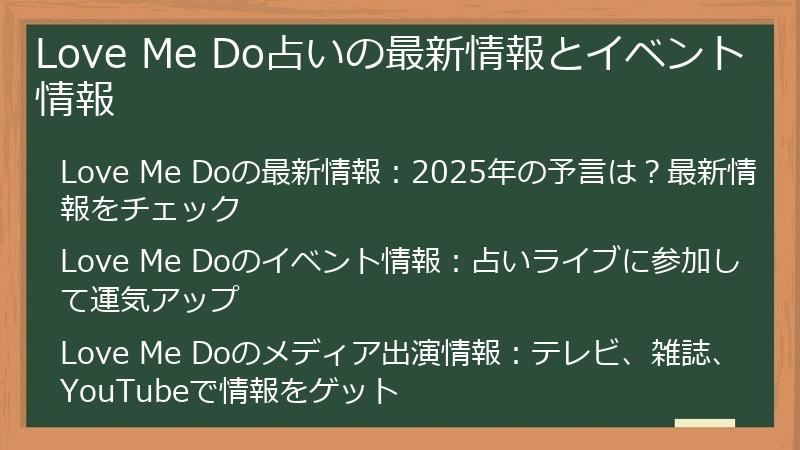 Love Me Do占いの最新情報とイベント情報