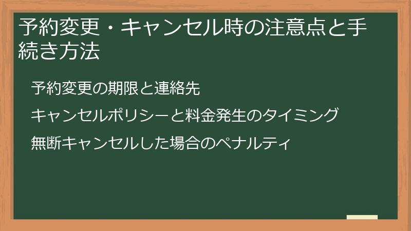 予約変更・キャンセル時の注意点と手続き方法