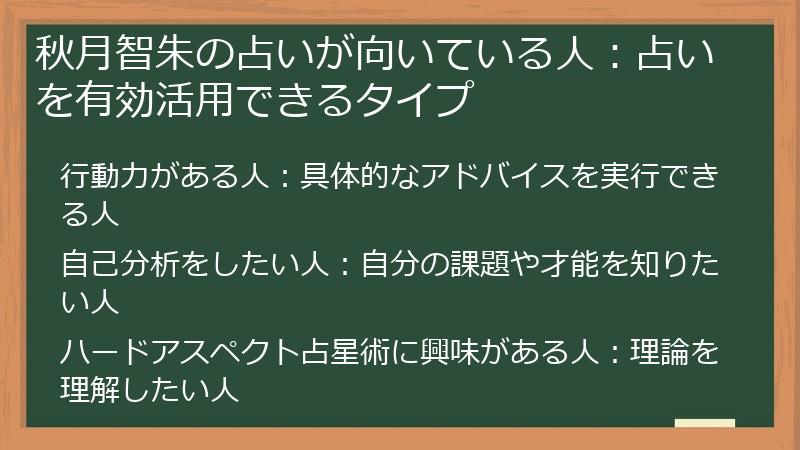 秋月智朱の占いが向いている人：占いを有効活用できるタイプ