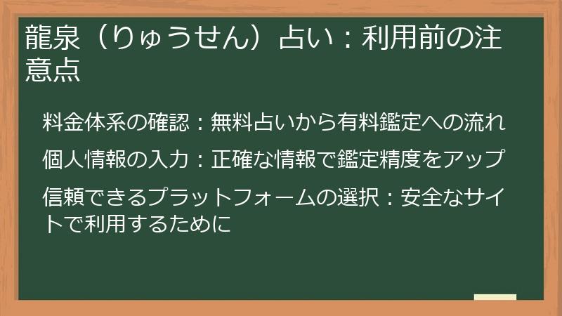 龍泉（りゅうせん）占い：利用前の注意点