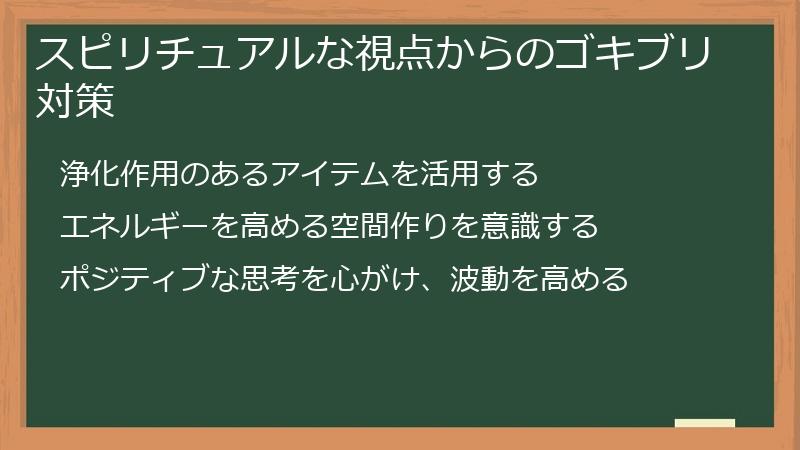 スピリチュアルな視点からのゴキブリ対策