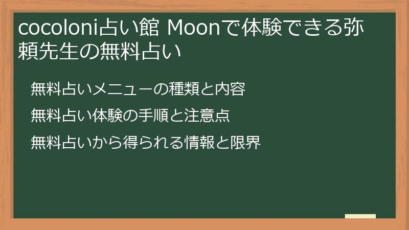 cocoloni占い館 Moonで体験できる弥頼先生の無料占い