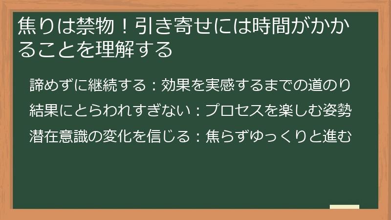 焦りは禁物！引き寄せには時間がかかることを理解する