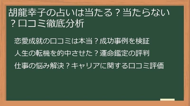 胡龍幸子の占いは当たる？当たらない？口コミ徹底分析