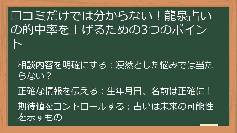 口コミだけでは分からない！龍泉占いの的中率を上げるための3つのポイント