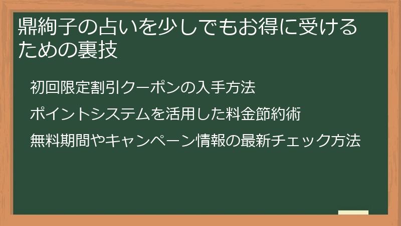 鼎絢子の占いを少しでもお得に受けるための裏技