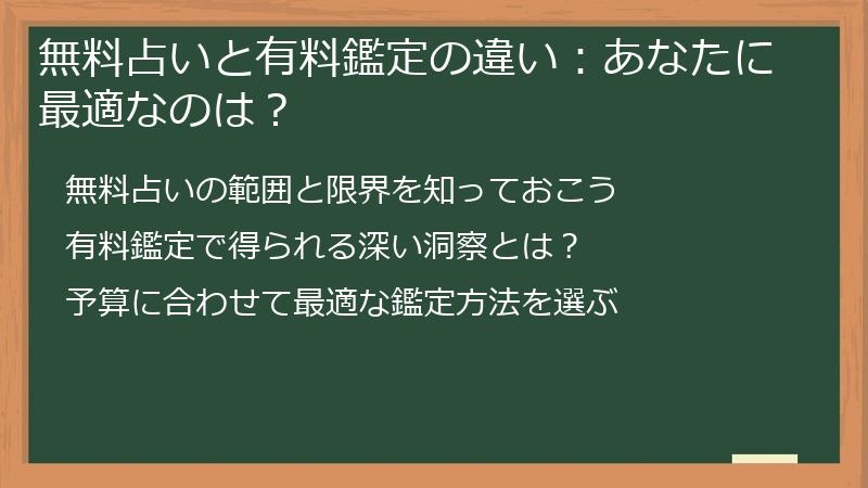無料占いと有料鑑定の違い：あなたに最適なのは？